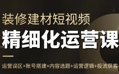 方哥·泛家居短视频精细化运营课-科技美南博客