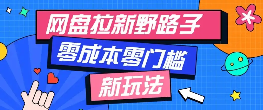 公众号搭配网盘拉新玩法，零成本零门槛多种变现方式，轻松月入万元【保姆级教程】-科技美南博客