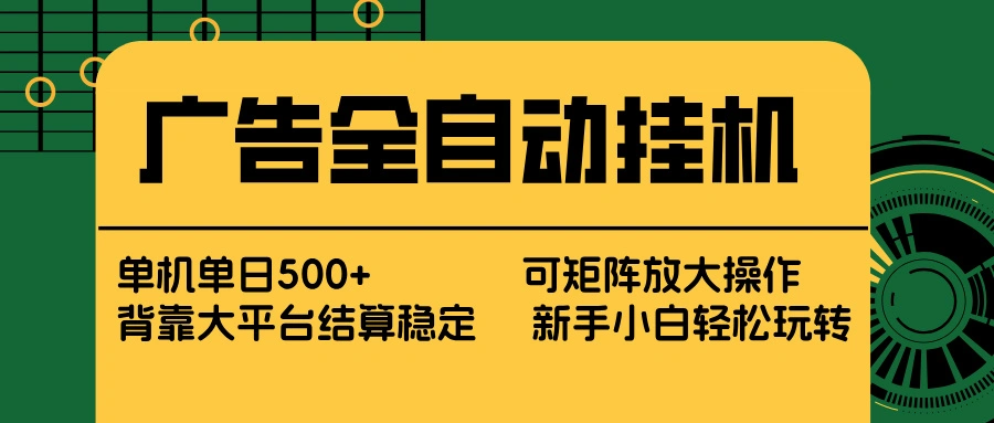 广告全自动挂机 单机单日500+ 矩阵放大 背靠大平台 绿色稳定 新手小白轻松玩转-科技美南博客