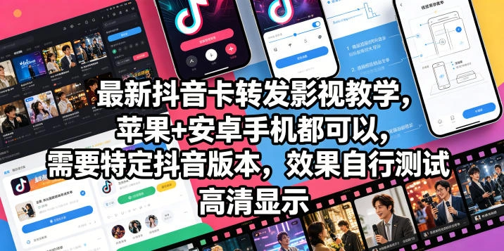最新抖音卡转发影视搬运教学，苹果+安卓手机都可以，需要特定抖音版本，效果自行测试-科技美南博客