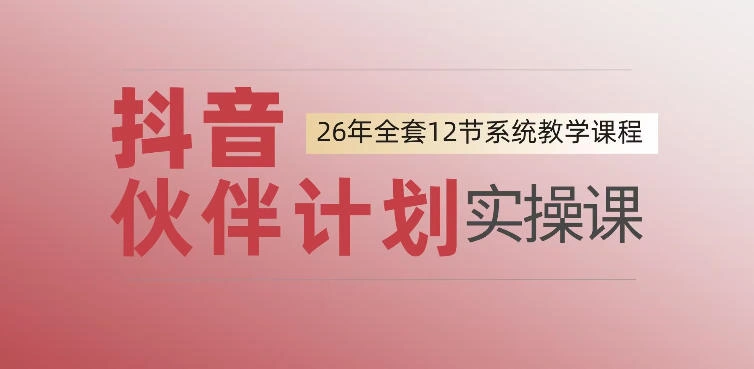 0基础一步步教你上手抖音伙伴计划，一天变现1444，看完直接可以上手实操-科技美南博客