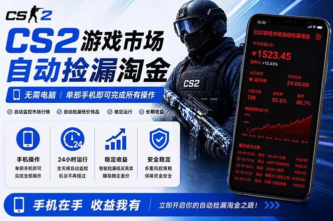 无需电脑全天挂机，一部手机即可完成的CS2市场自动捡漏淘金，包教包会，日入300+-科技美南博客