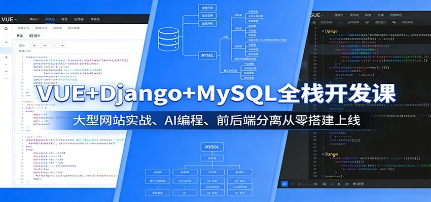 VUE+Django+MySQL全栈开发课：大型网站实战、AI编程、前后端分离从零搭建上线-科技美南博客