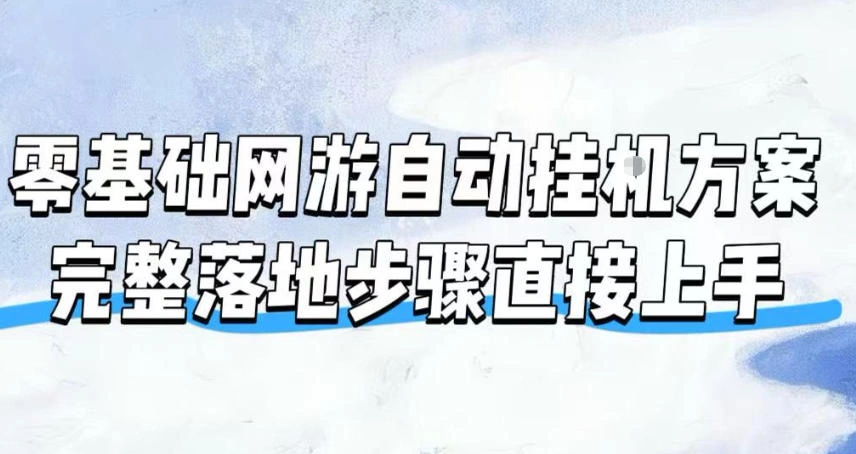零基础网游自动挂G方案，完整落地步骤直接上手，不用长时间守电脑持续盈利【揭秘】-科技美南博客