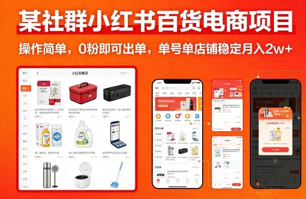 某社群小红书百货电商项目，操作简单，0粉即可出单，单号单店铺稳定月入2w+-科技美南博客