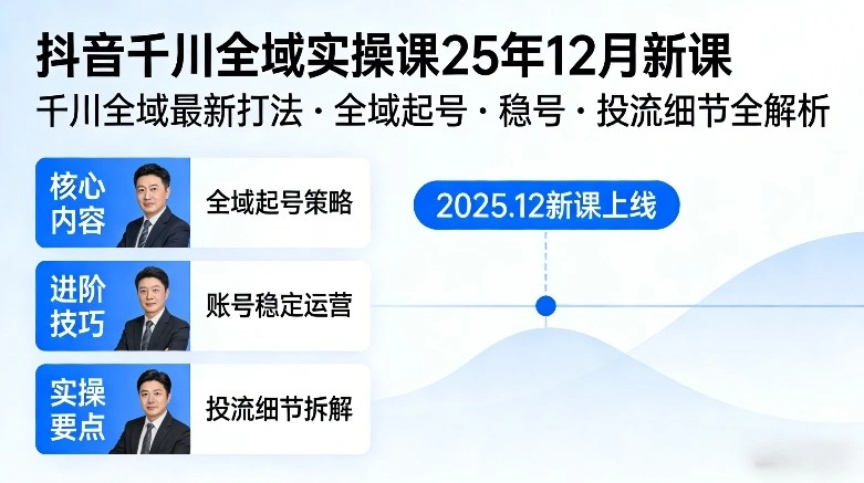 抖音千川全域全域实操课25年12月新课，千川全域最新打法，全域起号，稳号，投流细节全部都有-科技美南博客