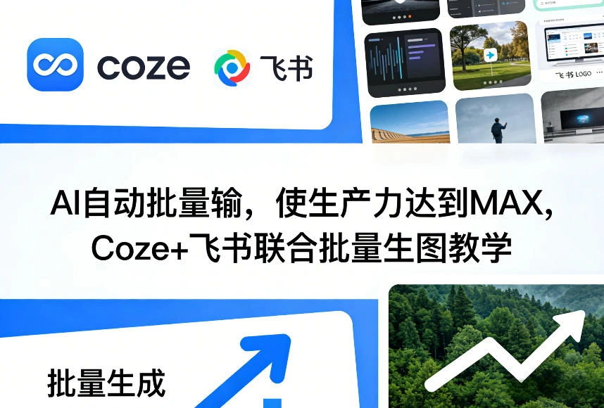 AI自动批量输，使生产力达到MAX，Coze+飞书联合批量生图教学-科技美南博客