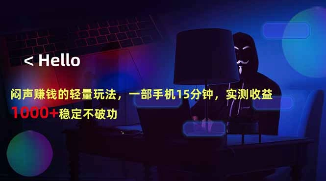 闷声赚钱的轻量玩法，一部手机15分钟，实测收益1000+稳定不破功-科技美南博客