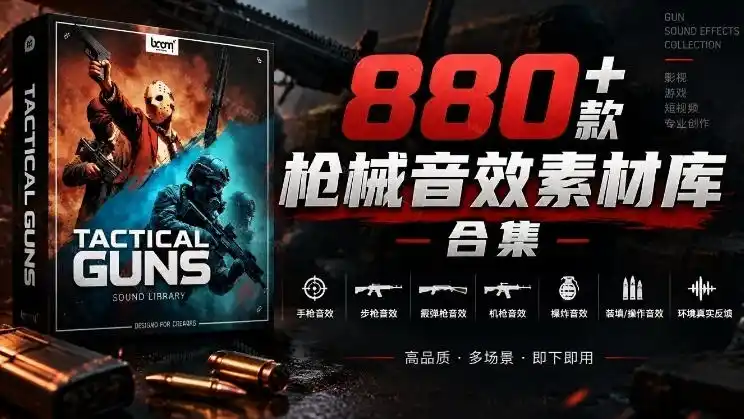 宝藏音效合集！最新880+个战术枪械武器音效素材，全部中文汉化，一套专业战术枪械音效素材库-科技美南博客