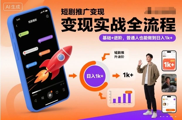 短剧推广变现实战全流程，基础+进阶，普通人也能做到日入1k+-科技美南博客