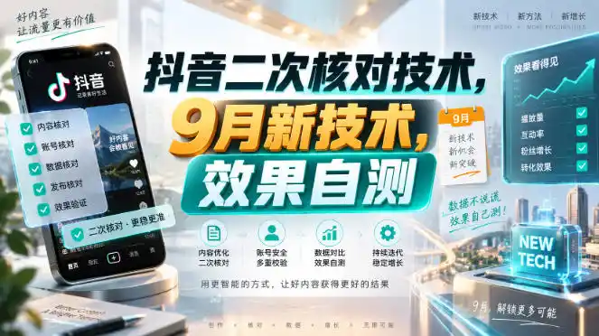 抖音二次核对技术，9月新技术，效果自测-科技美南博客