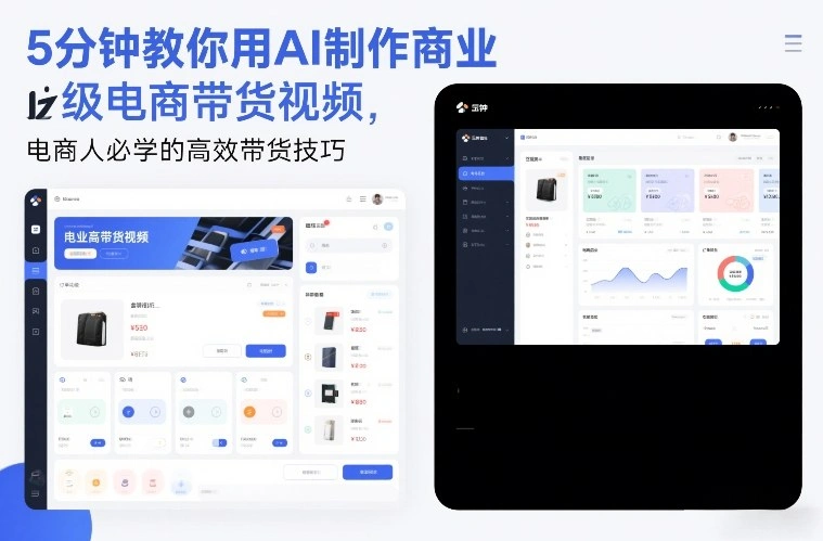 5分钟教你用AI制作商业级电商带货视频，电商人必学的高效带货技巧-科技美南博客