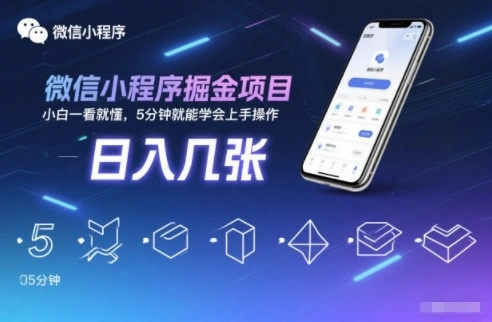 微信小程序掘金项目，日入几张，小白一看就懂，5分钟就能学会上手操作【揭秘】-科技美南博客