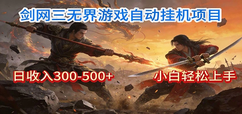 剑网3无界全自动挂机｜单日300-500+，小白闭眼躺赚-科技美南博客