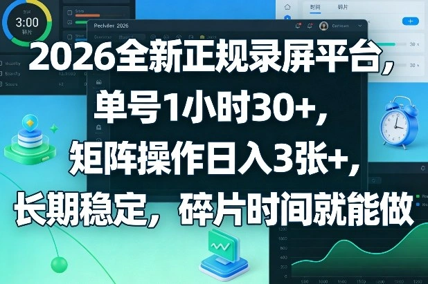 2026全新正规录屏平台，单号1小时30+，矩阵操作日入3张+，长期稳定，碎片时间就能做【揭秘】-科技美南博客