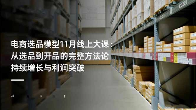 电商选品模型11月线上大课：从选品到开品的完整方法论 持续增长与利润突破-科技美南博客