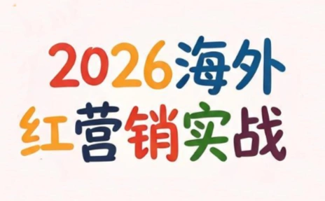 Dennis老师·2026海外红人营销实理论课-科技美南博客