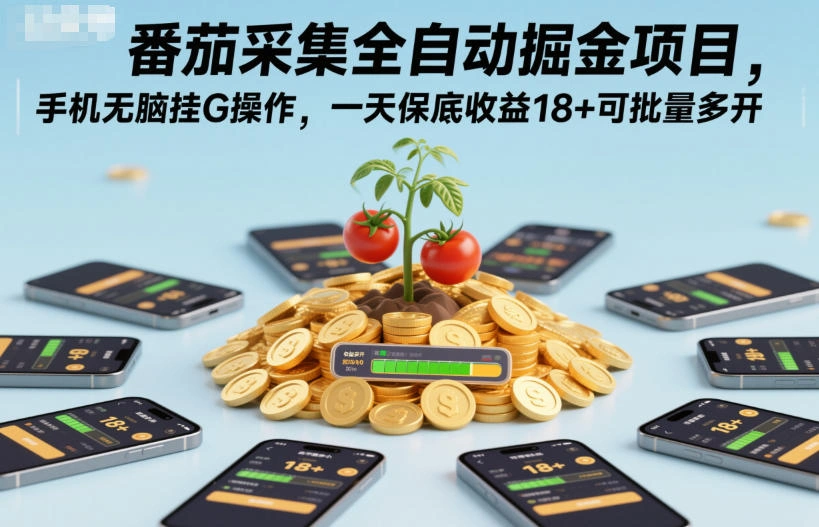 番茄采集全自动掘金项目，手机无脑挂G操作，一天保底收益18+可批量多开【揭秘】-科技美南博客