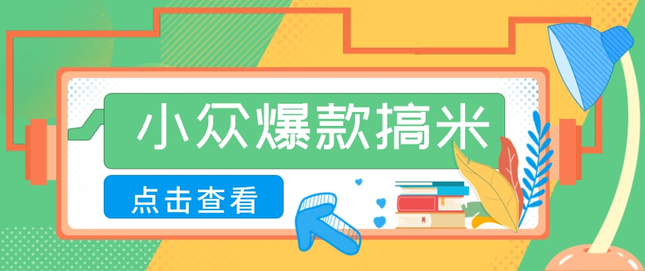 适合普通人的小众爆款搞米赛道，制作极其简单，月收益5000+-科技美南博客