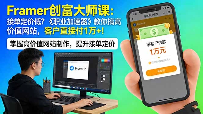 Framer 创富大师课：接单定价低？《职业加速器》教你搞高价值网站，客户直接付 1 万 +-科技美南博客