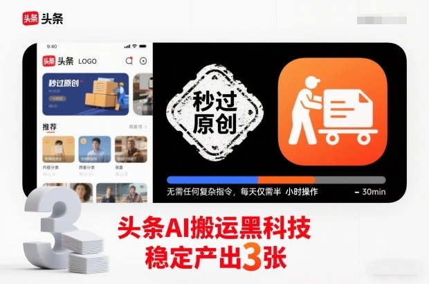 头条AI搬运黑科技,秒过原创,无需任何复杂指令,每天仅需半小时操作,稳定产出3张【揭秘】-科技美南博客