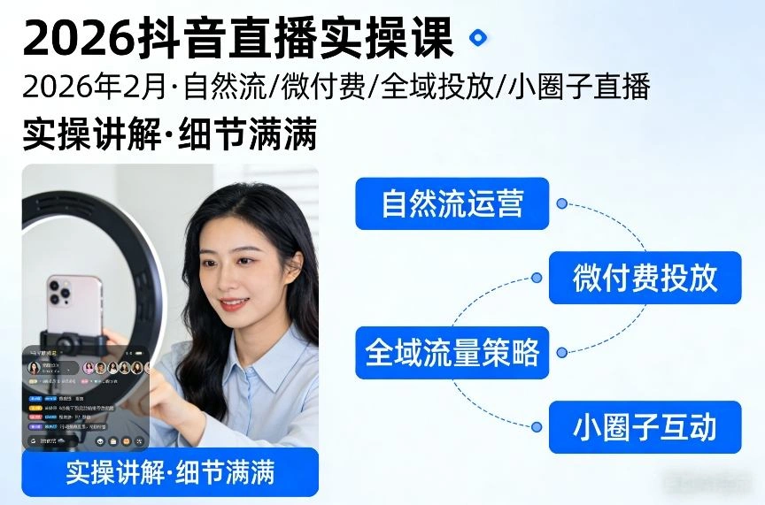 2026抖音直播实操课2026年2月，自然流、微付费、全域投放、小圈子直播，实操讲解，细节满满-科技美南博客