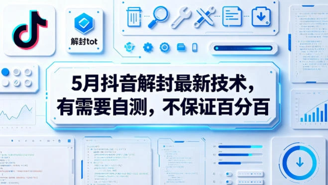 5月抖音解封最新技术，有需要自测，不保证百分百-科技美南博客