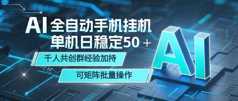 AI全自动手机打金 单机日稳定50＋ 千人共创群经验加持 可矩阵批量操作-科技美南博客