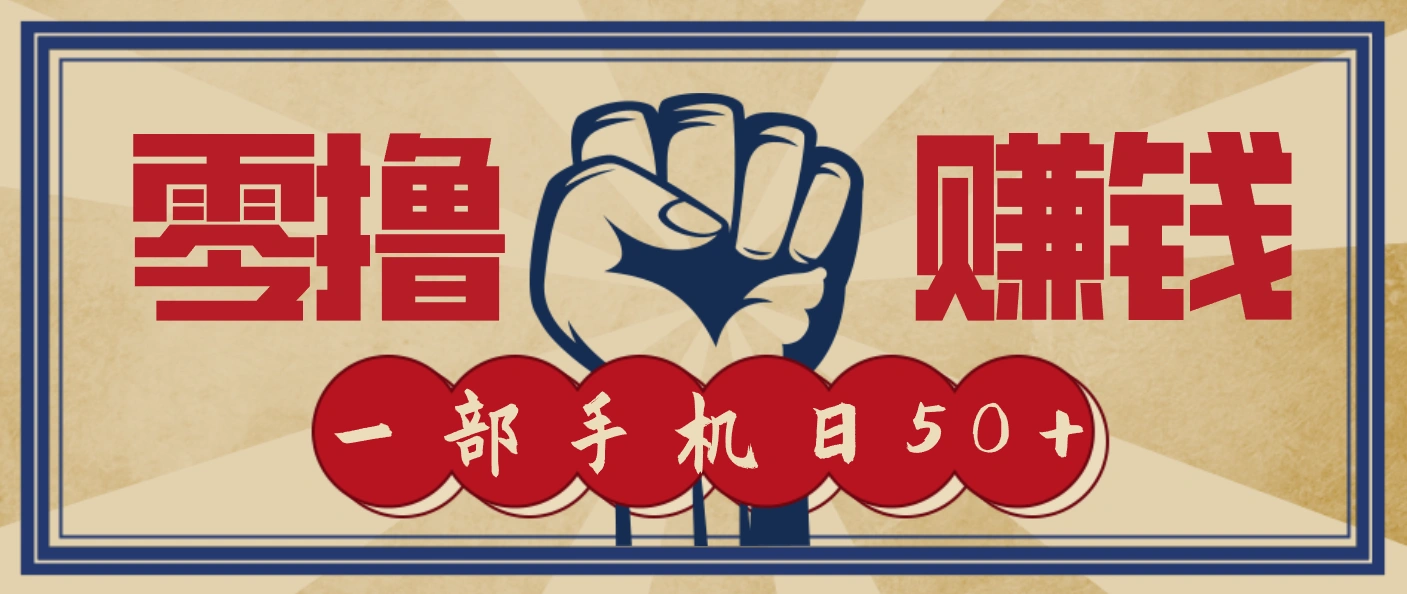 信息差搬砖赚钱，零成本零门槛，只需一部手机也能轻松日入50+-科技美南博客