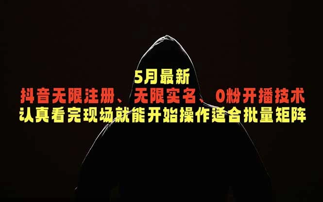 5月最新抖音无限注册、无限实名、0粉开播技术，认真看完现场就能开始操作，适合批量矩阵-科技美南博客