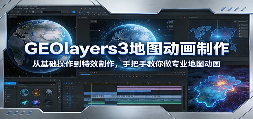 GEOlayers3地图动画制作：从基础操作到特效制作，手把手教你做专业地图动画-科技美南博客