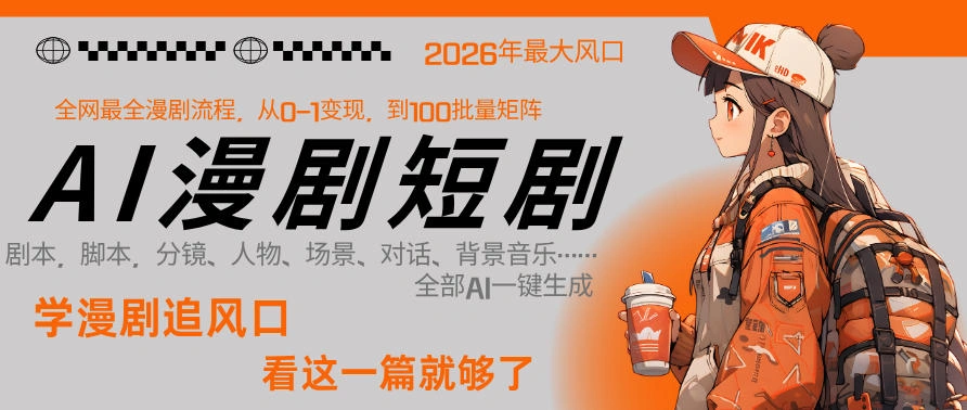 26年AI一键生成漫剧短剧，1人就能跑通从剧本到变现全链路，单集1分钟利润轻松300-科技美南博客