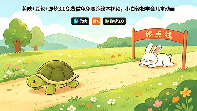 剪映+豆包+即梦3.0免费做龟兔赛跑绘本视频，小白轻松学会儿童动画-科技美南博客