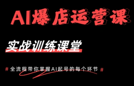 AI爆店运营，从0-1实体店流量起号课程-科技美南博客