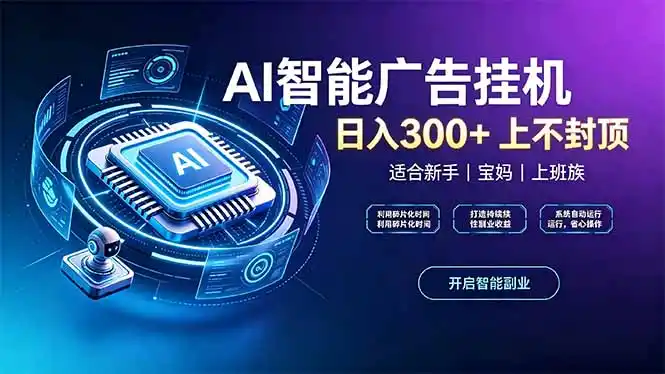 上班族、宝妈的被动副业！AI广告挂机24小时自动跑-科技美南博客