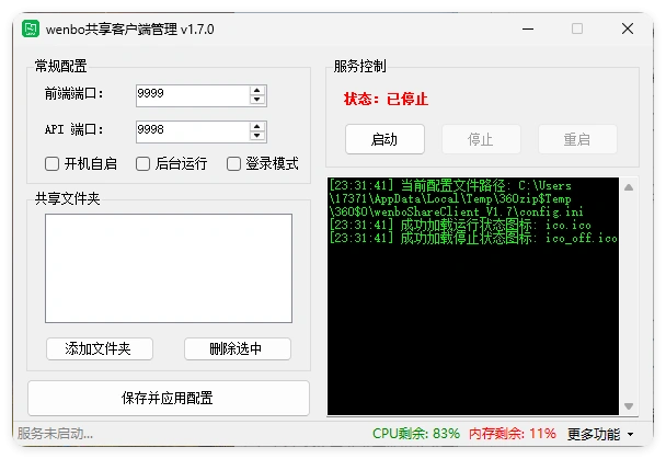 局域网共享系统wenboShareClient v1.7-科技美南博客