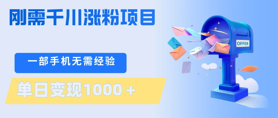刚需千川涨粉项目，一部手机无需技术，单日变现1000＋当天做当天见收益-科技美南博客