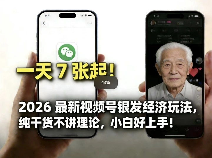 2026最新视频号银发经济玩法，轻松每天7张起，小白也可做-科技美南博客