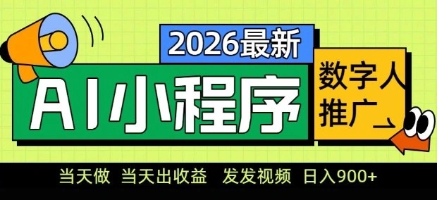 2026最新AI数字人小程序推广项目，当天做当天出收益，发发视频，日入9张【揭秘】-科技美南博客