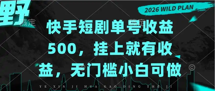 快手短剧单号收益500，挂上就有收益，无门槛小白可做-科技美南博客