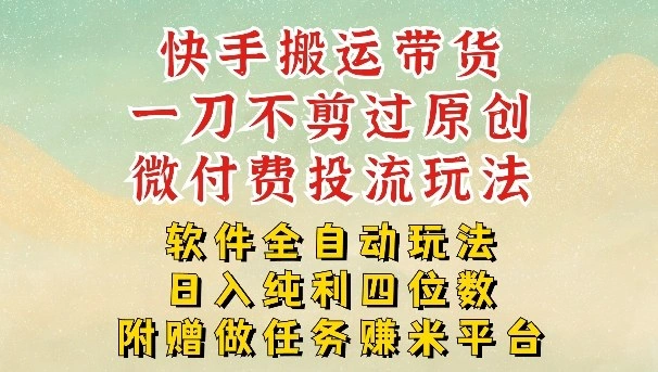 2026最新最全快手搬运带货方法，一刀不剪过原创，轻松带你日入四位数【揭秘】-科技美南博客