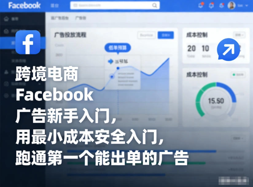 跨境电商Facebook广告新手入门，用最小成本安全入门，跑通第一个能出单的广告-科技美南博客