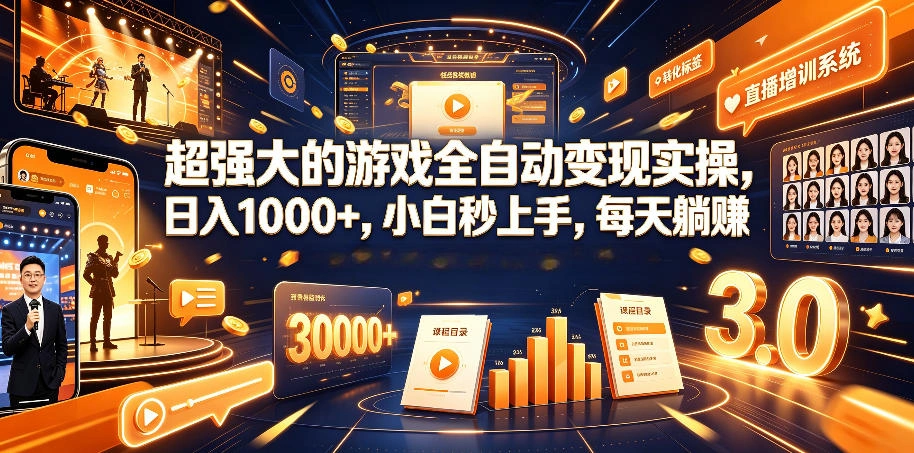 超强大的游戏全自动变现实操，日入1000+，小白秒上手，每天躺賺！【揭秘】-科技美南博客