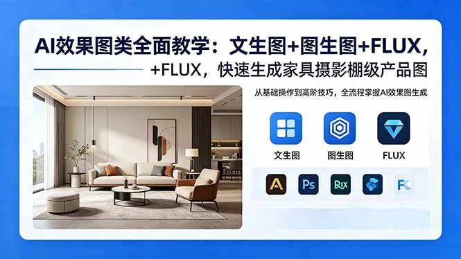 AI效果图类全面教学：文生图+图生图+FLUX，快速生成家具摄影棚级产品图-科技美南博客