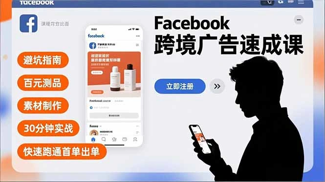 Facebook跨境广告速成课,避坑指南、百元测品、素材制作,30分钟实战,快速跑通首单出单-科技美南博客