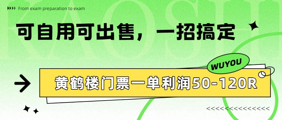 黄鹤楼门票一单利润50-120R、怎么玩的,一招教会你-科技美南博客