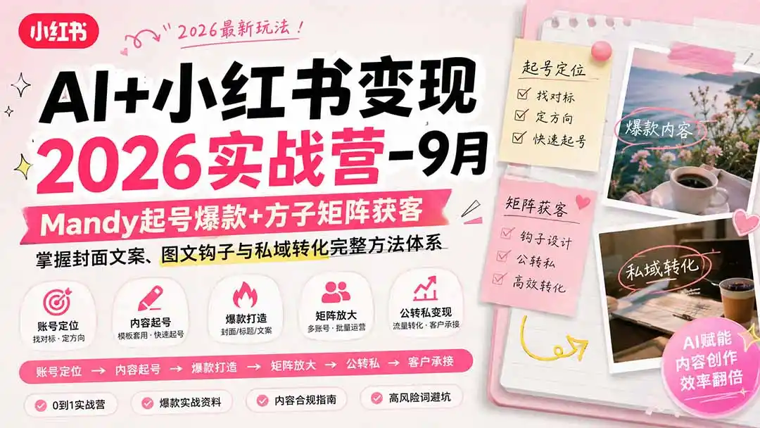 AI+小红书变现2026实战营-9月:Mandy起号爆款+方子矩阵获客,掌握封面文案、图文钩子与私域转化完整方法体系-科技美南博客