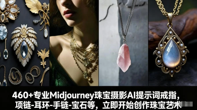 460+专业Midjourney珠宝摄影AI提示词戒指，项链-耳环-手链-宝石等，立即开始创作珠宝艺术-科技美南博客