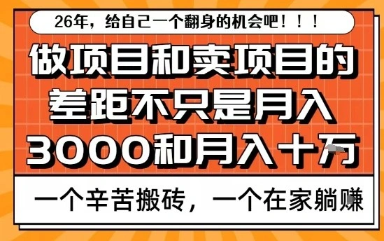 为什么卖项目能轻松月入10个W，而做项目却真正賺不到什么钱？原因竟然是这个！【揭秘】-科技美南博客