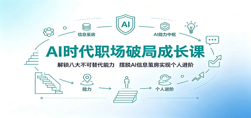 AI时代职场破局成长课：解锁八大不可替代能力，摆脱AI信息茧房实现个人进阶-科技美南博客